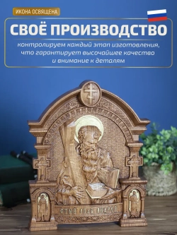 Апостол Андрей Первозванный, бук, 32х26х3,8 см