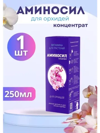 Аминосил для орхидей удобрение 250мл концентрат