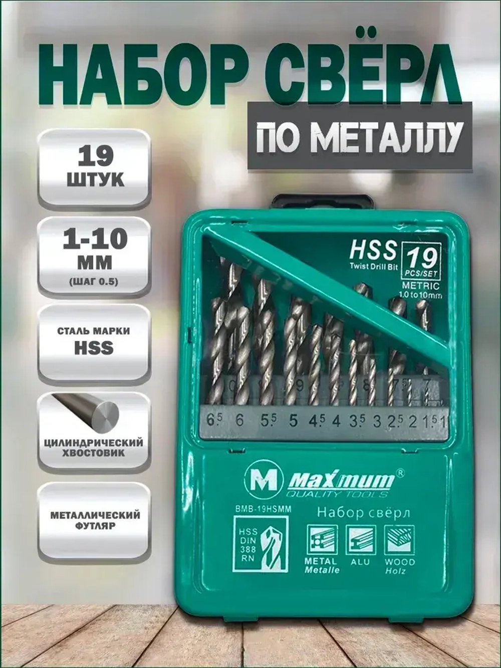 Набор сверл по металлу 19 шт.