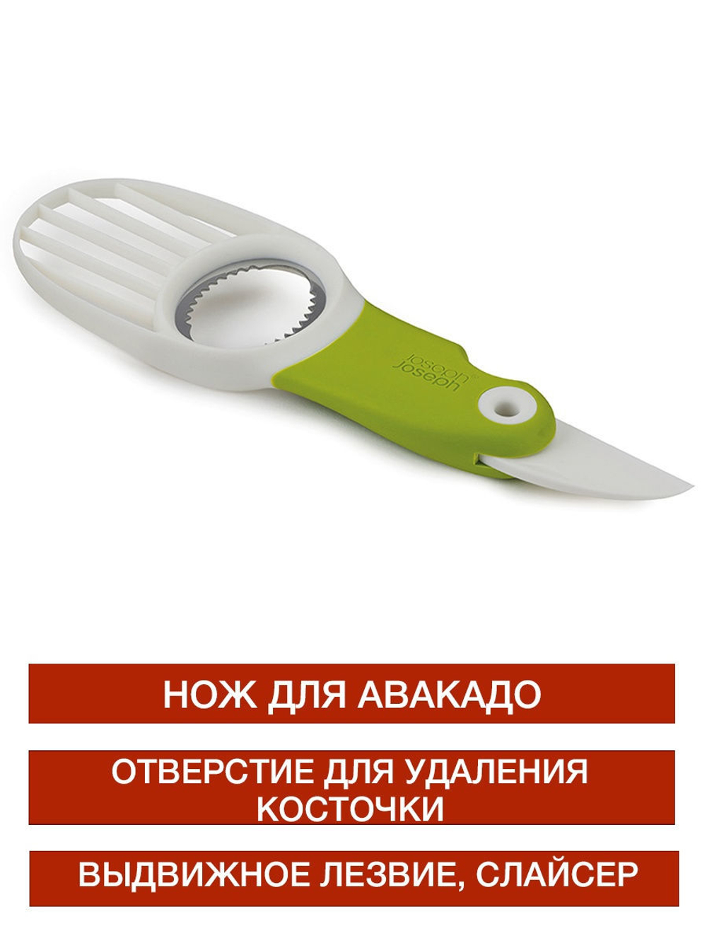 Нож для авокадо GoAvocado Joseph Joseph 20112