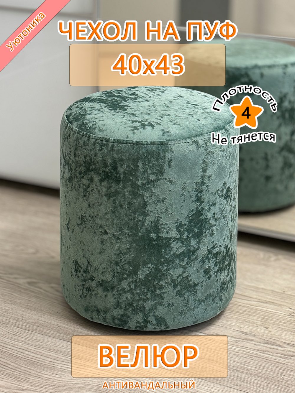 Чехол 40х43 на пуфик круглый