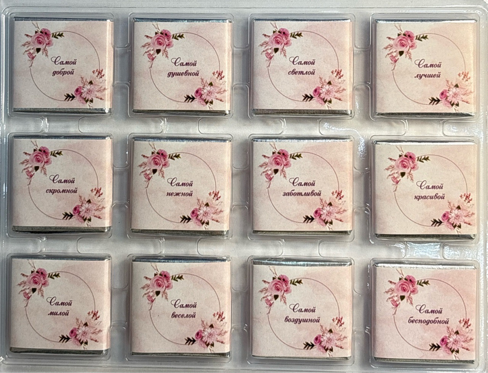 Шоко набор-Самой прекрасной.Лучше просто не найти! Самой красивой, Самой  (724118, 700938710661)