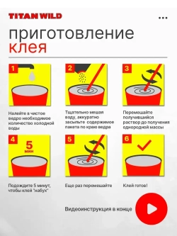 Клей для обоев Titan Wild универсал. 200 Б/И (200 гр.)