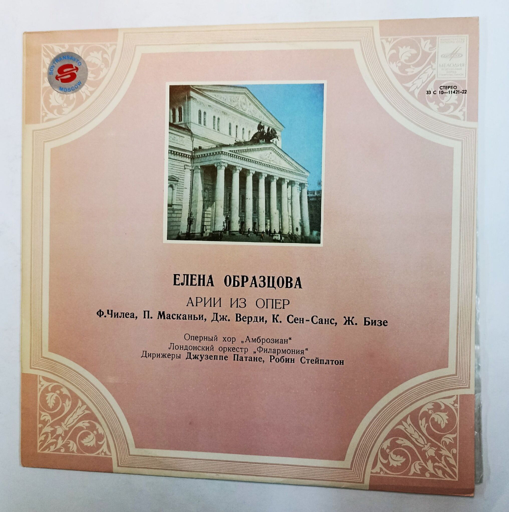 Винтажная виниловая пластинка Елена Образцова Арии Из Опер (СССР 1980)