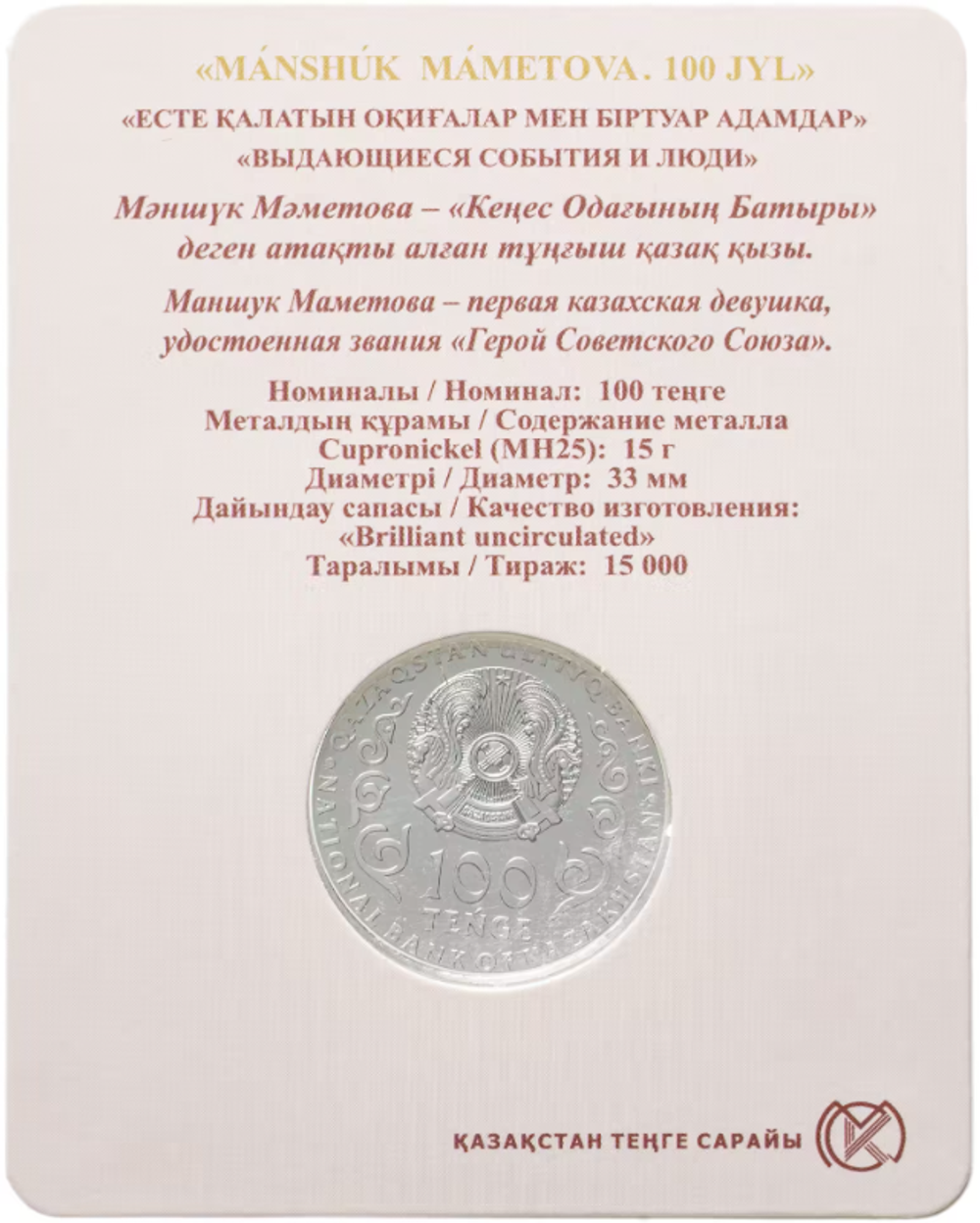 100 тенге Машук Маметова