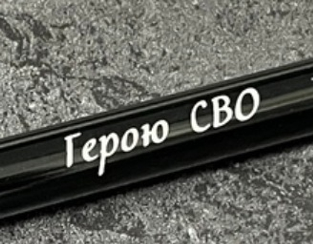 Ручка шариковая подарочная с лазерной гравировкой "Герою СВО"