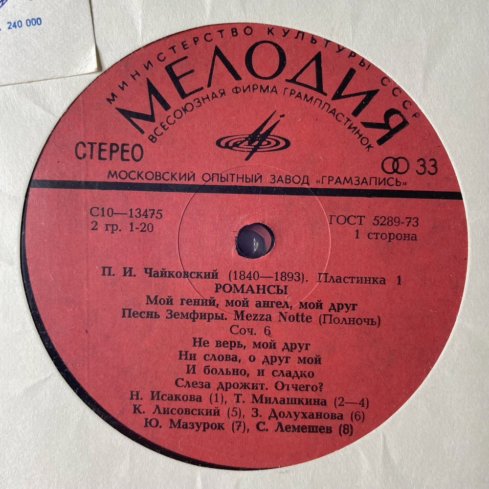 Винтажная виниловая пластинка LP П. Чайковский Романсы, Песни И Вокальные Ансамбли (СССР 1980)