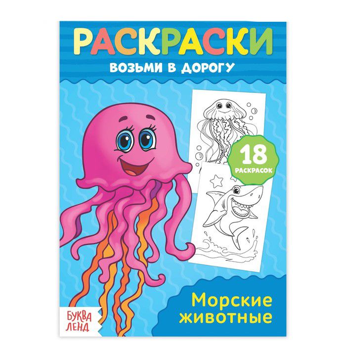 081-3042 Раскраска в дорогу «Морские животные» - купить оптом в Москве