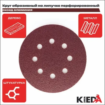 Круг шлифовальный 125мм перфорированный P180 на липучке (10шт) KIEDA tools