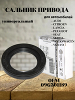 Сальник привода универсальный 09G301189 для VW, Audi, Skoda, Seat