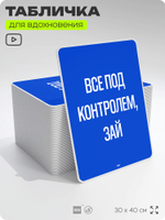 Табличка мотивационная большая "Всё под контролем, зай", аффирмация, для интерьера, 30х40 см, пластиковая, Айдентика Технолоджи