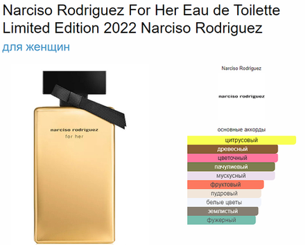 Narciso Rodriguez For Her Eau de Toilette Limited Edition 100 ml (duty free парфюмерия)