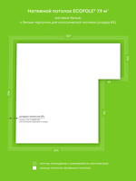 Натяжные потолки 7.9 м2, 2.4 м2