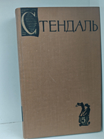 Стендаль. Собрание сочинений в пятнадцати томах. Том 5. Итальянские хроники, повести и новеллы