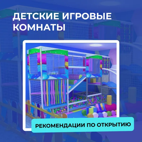 Детская игровая комната - успешный бизнес в маленьком городе.
