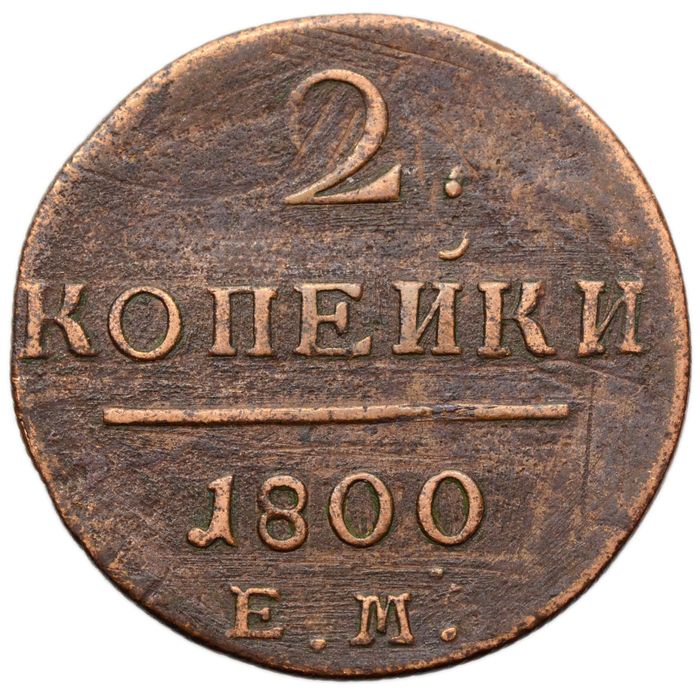 2 копейки 1800 ЕМ Павел I