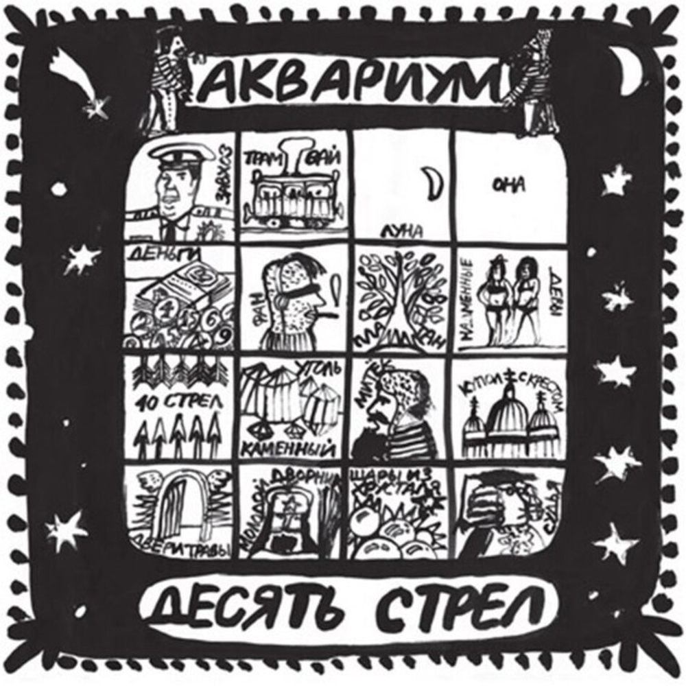 Аквариум / Десять Стрел (LP)