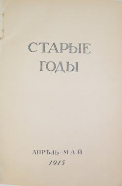 Старые годы. Ежемесячный журнал годовая подписка за 1915 год . Годовой комплект