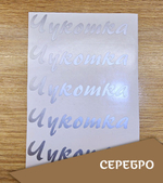 Наклейка "Надпись "Чукотка", прописной шрифт, 120х33 мм