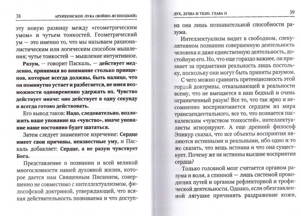 Дух, душа и тело. Архиепископ Лука (Войно-Ясенецкий)