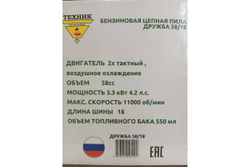 Бензопила ТД Техник ТЕХНИК ДРУЖБА 58/18 18", 58 куб.см, легкий старт, 3.3 кВт, 4.2 л.с., 71