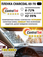 Пленка тонировочная CHARCOAL 05 ControlTek, (на отрез)