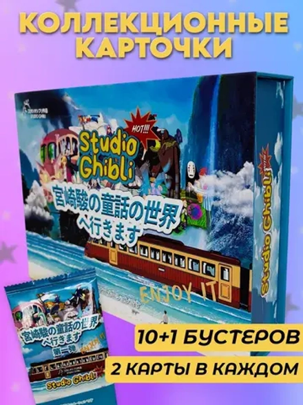 Карточки аниме Хаяо Миядзаки Studio Ghibli (суприм)