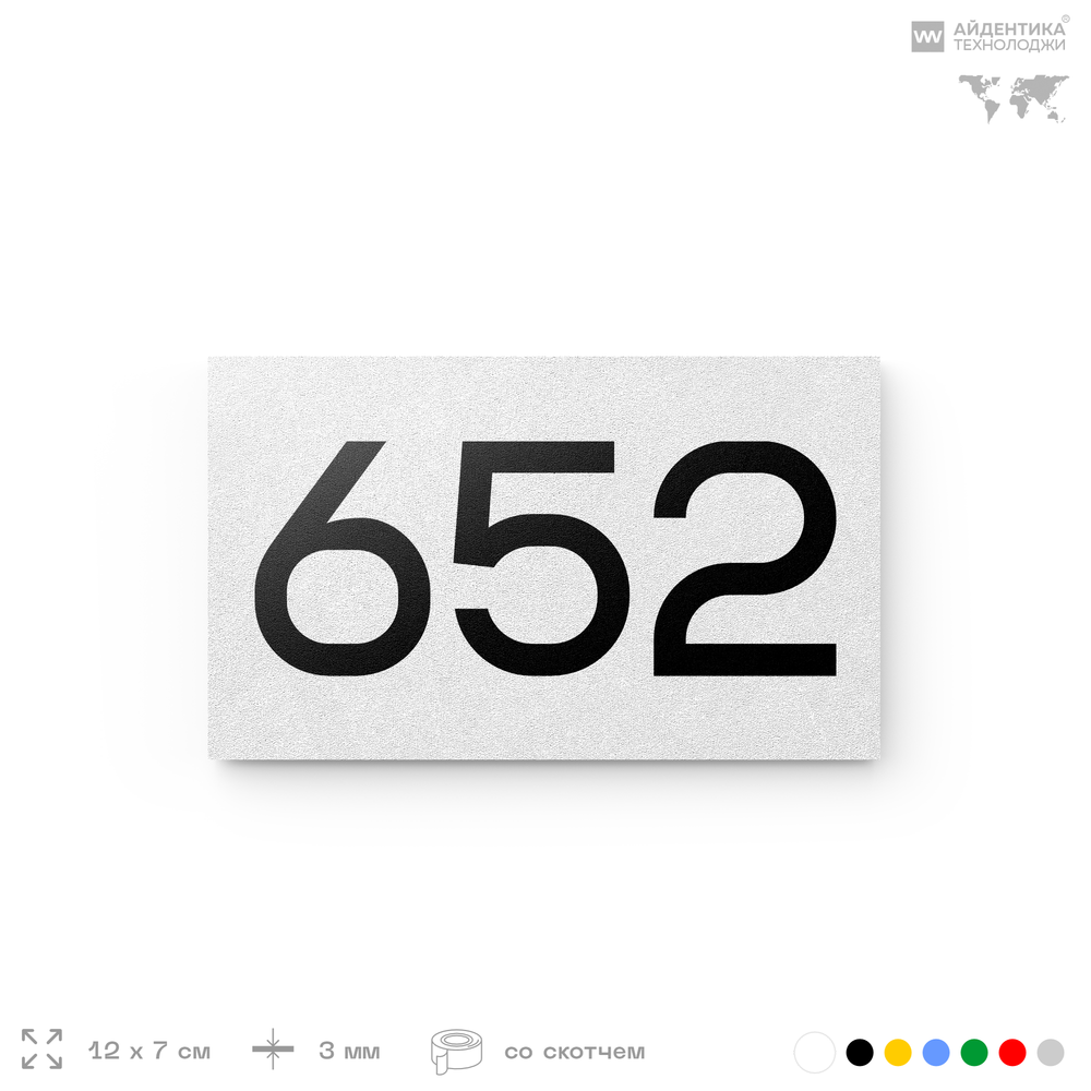 Номер на дверь 652, табличка на дверь для офиса, квартиры, кабинета, аудитории, склада, белая 120х70 мм, Айдентика Технолоджи