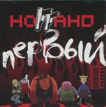 Ноггано - Первый (CD) (2008/2009)