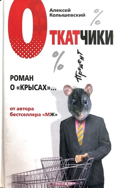 Откатчики. Роман о "крысах"