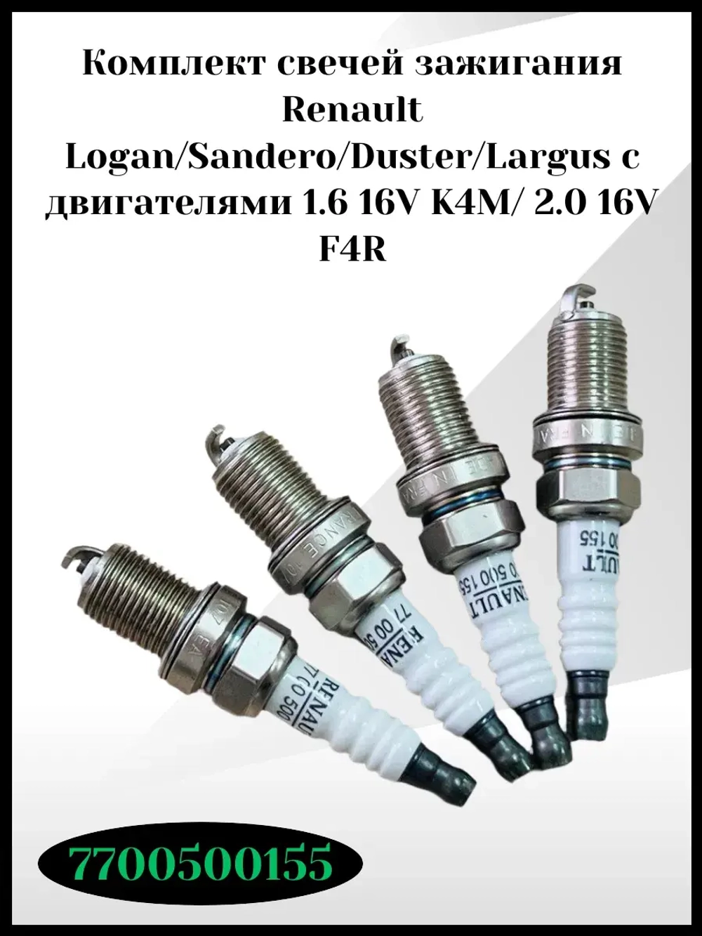 Комплект свечей зажигания 16 клапанные
