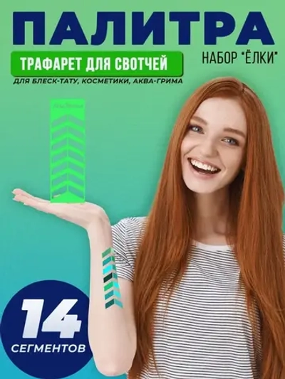 Трафарет для свотчей косметики Ёлки 5 шт