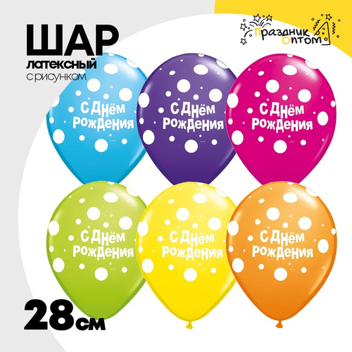 Шар латексный 28см С ДР! Big Горошек (Ассорти)