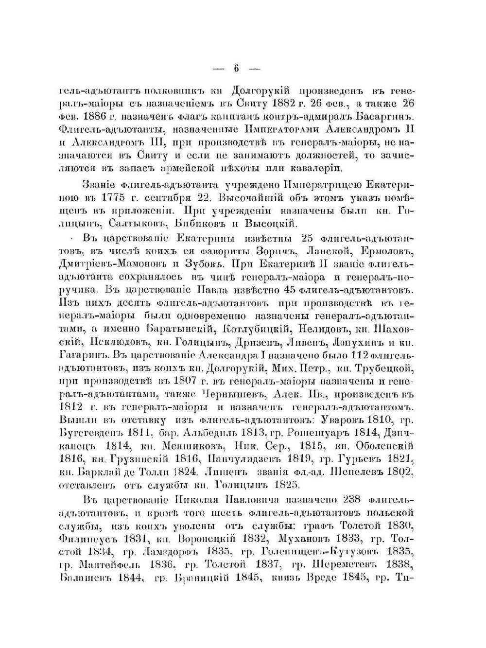 Список лиц свиты их величеств. с царствования императора Петра I по 1886 г | Г. А. Милорадович