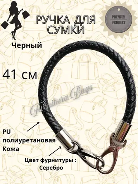 Ручка для сумки