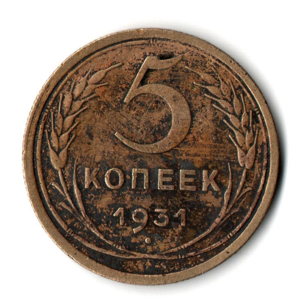 5 копеек 1931 год СССР VF