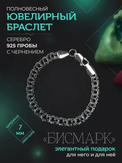 Браслет Бисмарк серебряный черненый, ширина 7 мм
