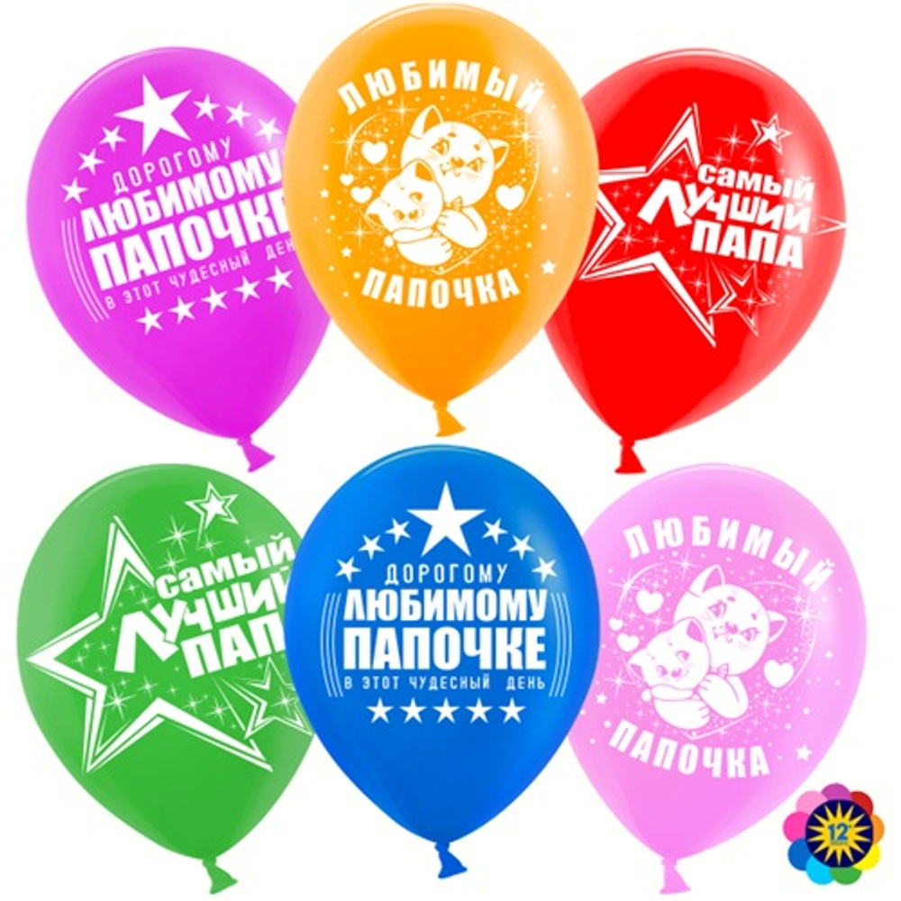 Воздушные шары Самый Лучший Папа!, Ассорти, пастель, 2 ст 30 см с гелием и обработкой