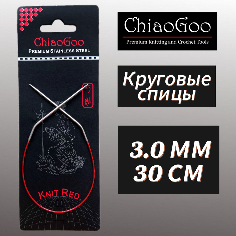 Спицы круговые Knit Red 2,25мм/23см, анатомический изгиб, хирургическая сталь, леска без эффекта памяти, ChiaoGoo