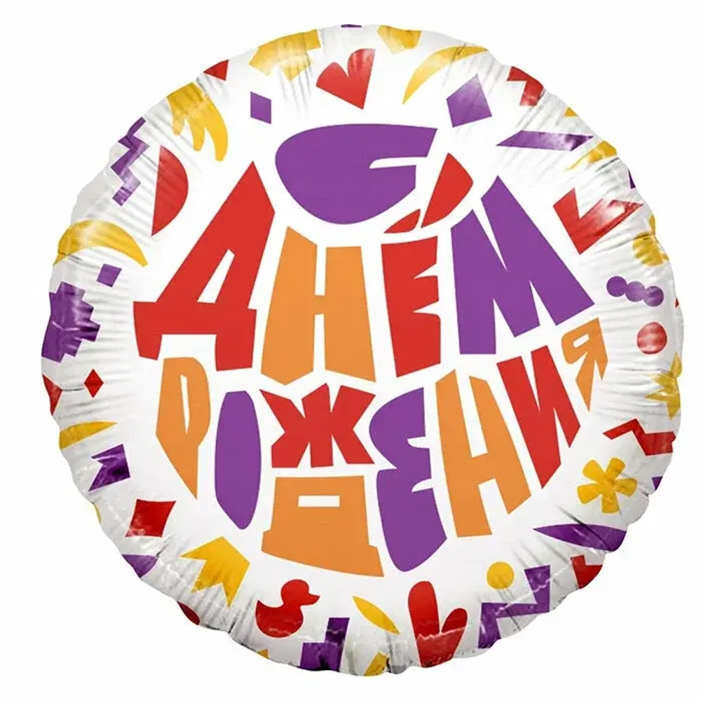 Шар (18'/46 см) Круг, С Днем Рождения! (яркий принт) (надутый гелием)