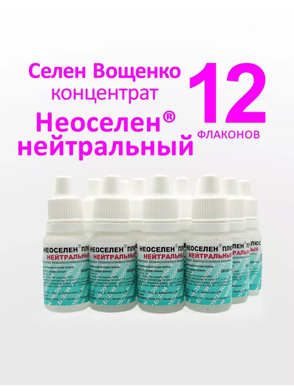 Селен Вощенко - «Неоселен Плюс Нейтральный» (12фл.*10мл.)