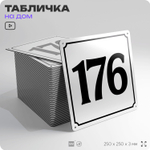 Адресная табличка с номером дома 176, на фасад и забор, белая, Айдентика Технолоджи