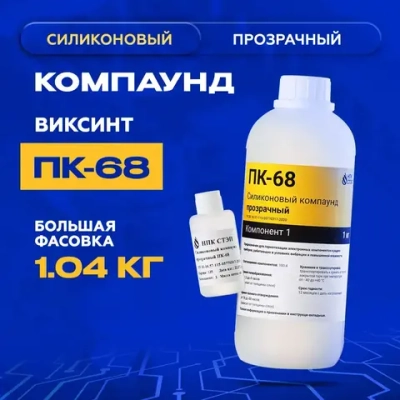Компаунд силиконовый ПК-68 НПК СТЭП двухкомпонентный прозрачный для герметизации электронных компонентов и радиоприборов, 1,04 кг.