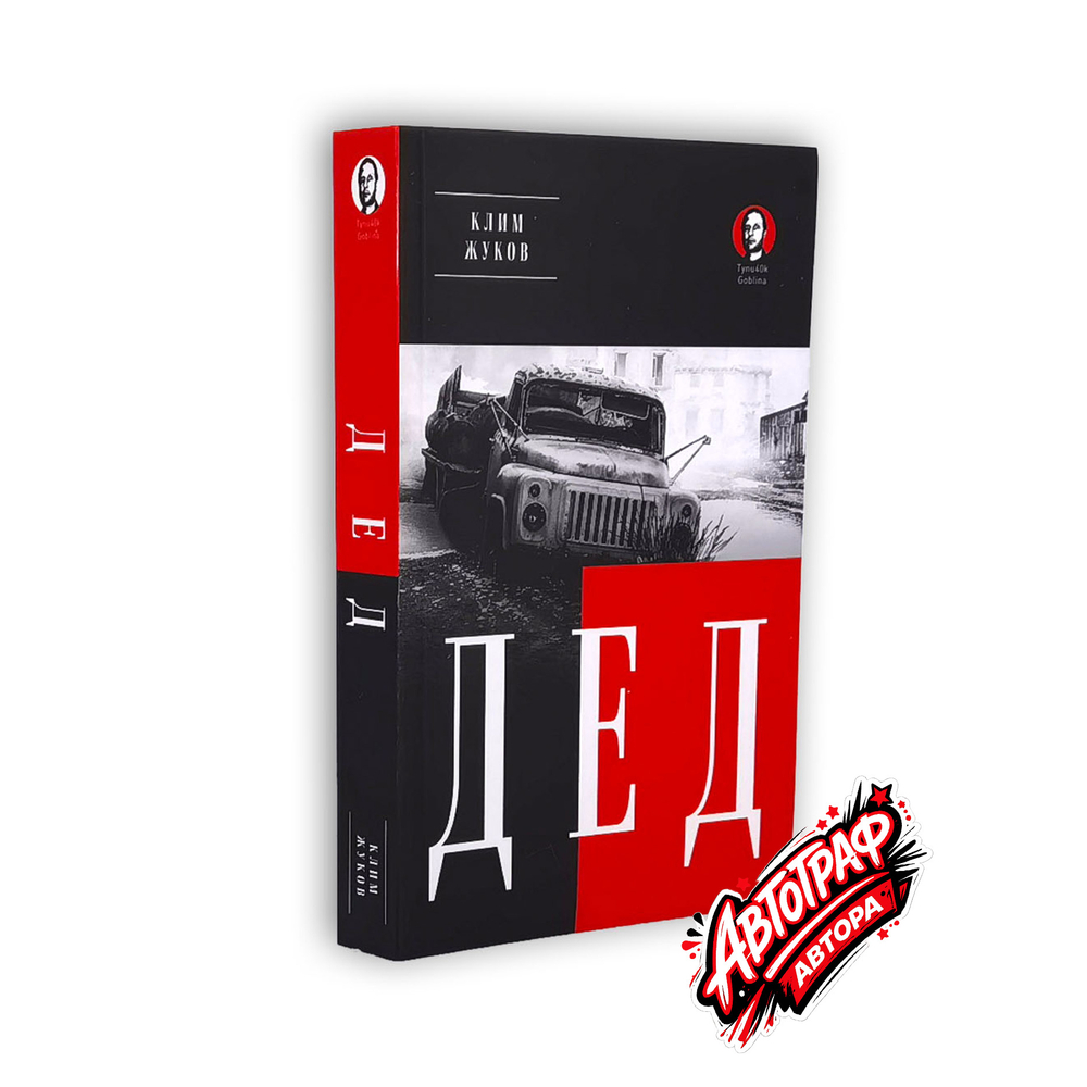 Книга Дед (Покет. Проза) с автографом