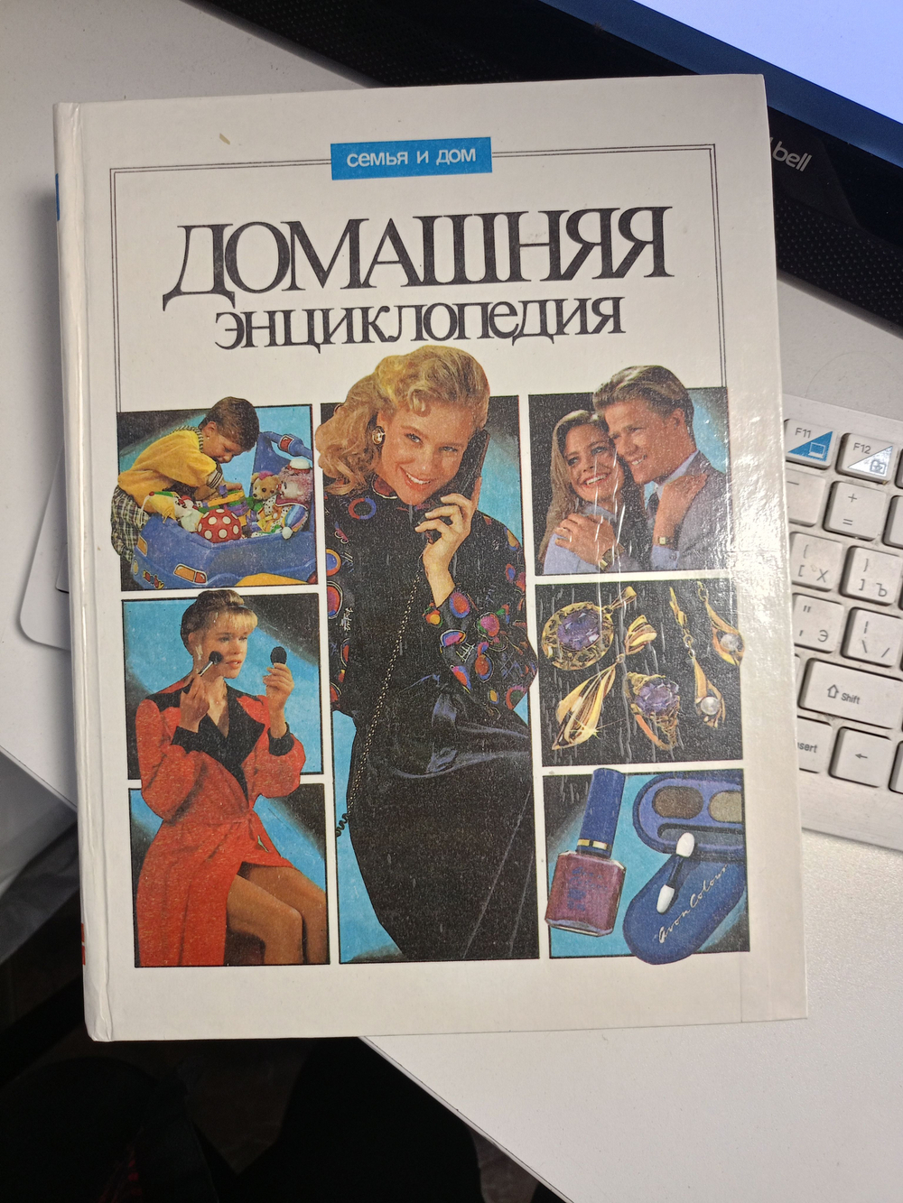 Домашняя энциклопедия. Серия "Семья и дом". Том 2. 1996 год