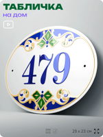 Адресная табличка с номером дома 479, на фасад и забор, на дверь, овальная в средиземноморском стиле, 29х23 см, Айдентика Технолоджи