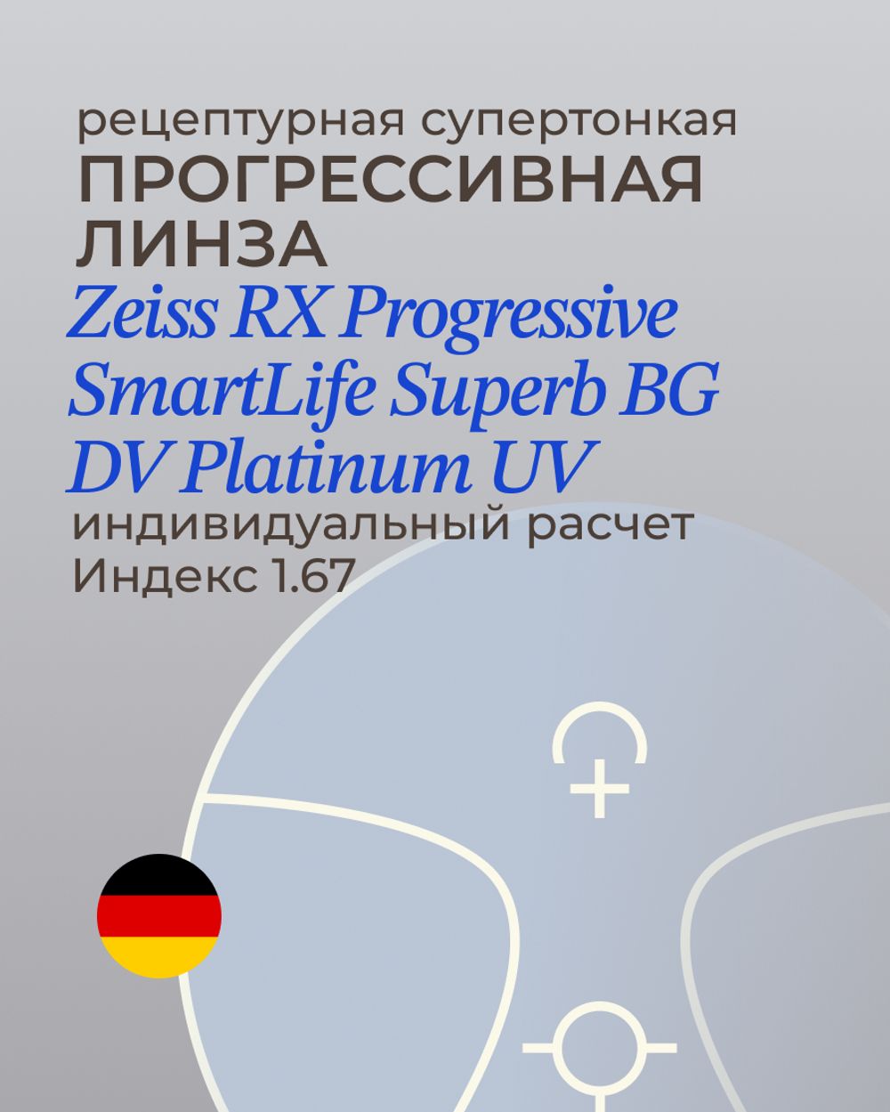 Прогрессивная линза Zeiss RX SmartLife Superb BlueGuard Platinum UV 1.67