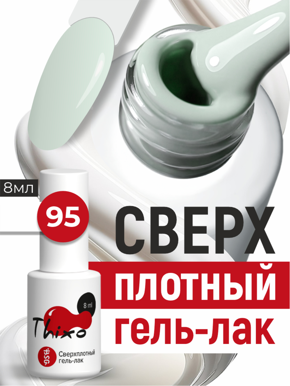 BSG Гель-лак для ногтей Thixo №95 (8 мл)