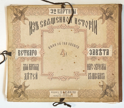 32 картины из Священной истории Ветхого завета. Для наглядного обучения детей в школах. 1888 г.