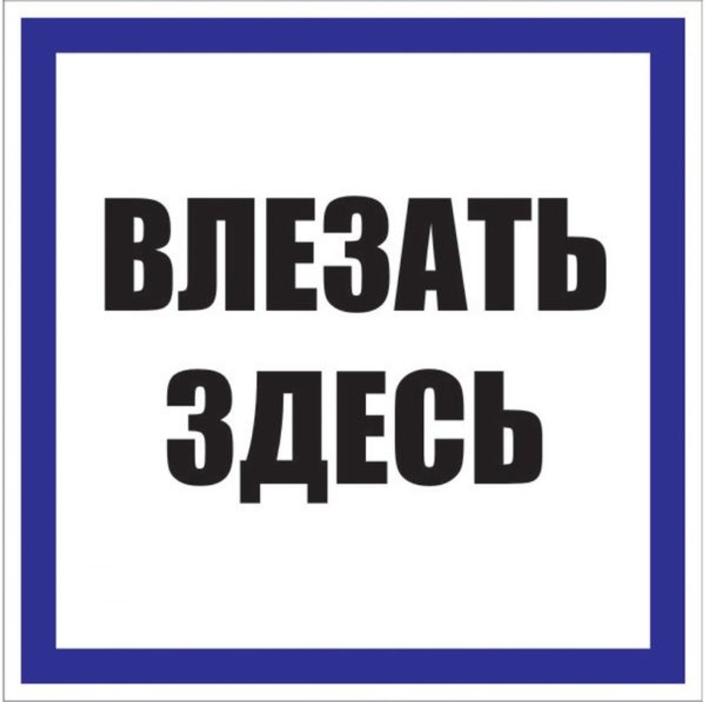 Знак пластик "Влезать здесь" (250x250) EKF PROxima (10.00 шт.)